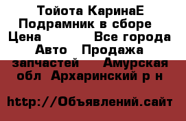 Тойота КаринаЕ Подрамник в сборе › Цена ­ 3 500 - Все города Авто » Продажа запчастей   . Амурская обл.,Архаринский р-н